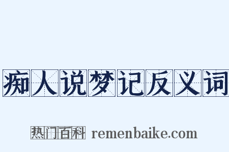 痴人说梦记反义词是什么意思的图片